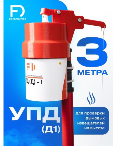 УПД-1 Базовый комплект. Устройство проверки дымовых датчиков. FireDetectors в Архангельске