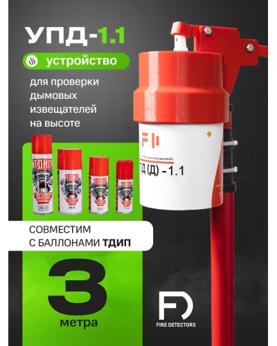 УПД-1.1 Расширенный комплект. Устройство проверки дымовых датчиков. FireDetectors в Архангельске