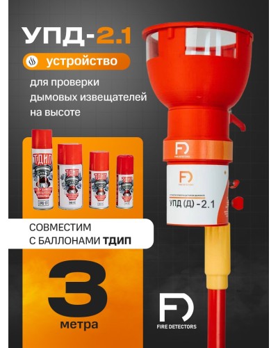 УПД-2.1 Расширенный комплект. Устройство проверки дымовых датчиков. FireDetectors в Архангельске