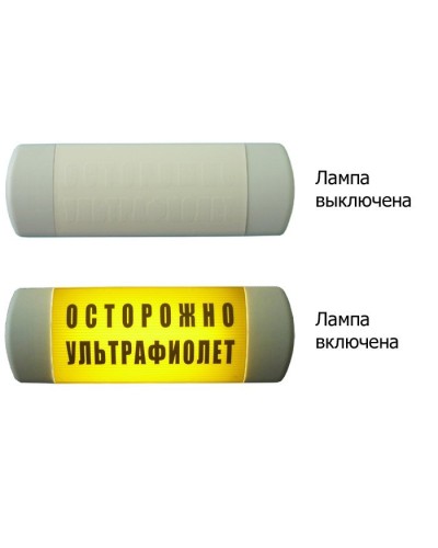 Омега 1х11 ОСТОРОЖНО УЛЬТРАФИОЛЕТ. Световое табло. Hostcall в Архангельске