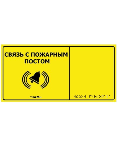 MP-010Y2. Табличка тактильная с пиктограммой Связь с пожарным постом (150x300мм) желтый фон. Hostcall в Архангельске