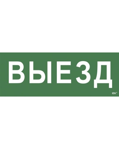 Самоклеящаяся этикетка Выезд (LPC10-1-24-09-VIEZD). Самоклеящаяся этикетка 240х90 мм. IEK в Архангельске