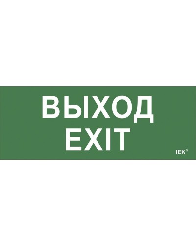 Самоклеящаяся этикетка Выход-EXIT (LPC10-1-24-09-VYHD). Самоклеящаяся этикетка 240х90 мм. IEK в Архангельске