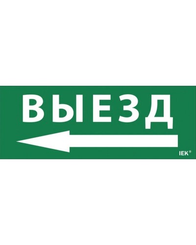 Самоклеящаяся этикетка Выезд/стрелка налево для ССА 1005 (LPC10-1-35-13-VZNAL). Самоклеящаяся этикетка. IEK в Архангельске