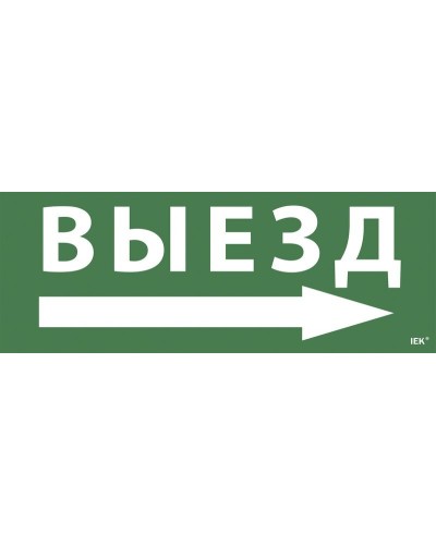 Самоклеящаяся этикетка Выезд/стрелка направо для ССА 1005 (LPC10-1-35-13-VZNAPR). Самоклеящаяся этикетка. IEK в Архангельске