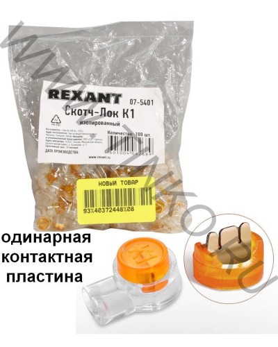 Скотч-лок изолированный К-1, (d=0,4-0,7 мм), D=1,52 мм (100 шт)(07-5401). Скотч-лок изолированный. Rexant в Архангельске