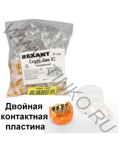 Скотч-лок изолированный К-2, (d=0,4-0,9 мм), D=2,08 мм (100 шт)(07-5402). Скотч-лок изолированный. Rexant в Архангельске