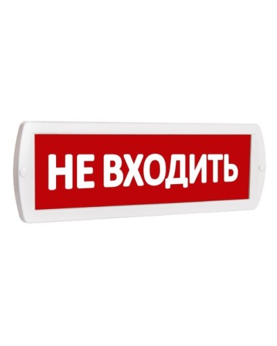 Т 220 Не входить. Оповещатель охранно-пожарный световой (табло). SLT в Архангельске