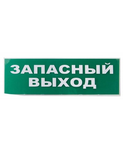 Сменное табло Запасный выход зеленый фон для Топаз (SQ0349-0209). Надпись сменная для Топаз. TDM ЕLECTRIC в Архангельске