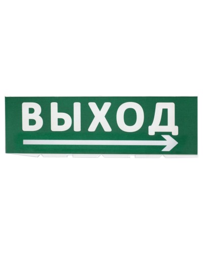 Сменное табло Выход, стрелка направо зеленый фон для Топаз (SQ0349-0217). Надпись сменная для Топаз. TDM ЕLECTRIC в Архангельске