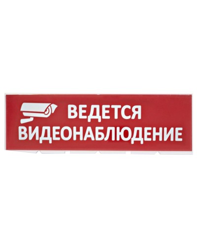 Сменное табло Ведется видеонаблюдение красный фон для Топаз (SQ0349-0222). Надпись сменная для Топаз. TDM ЕLECTRIC в Архангельске