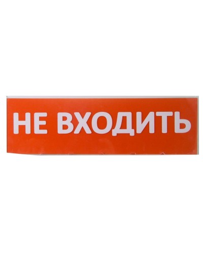 Сменное табло Не входить красный фон для Топаз (SQ0349-0211). Надпись сменная для Топаз. TDM ЕLECTRIC в Архангельске