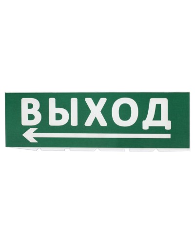 Сменное табло Выход, стрелка налево зеленый фон для Топаз (SQ0349-0219). Надпись сменная для Топаз. TDM ЕLECTRIC в Архангельске