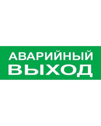 Сменное табло Аварийный выход зеленый фон для Топаз (SQ0349-0210). Надпись сменная для Топаз. TDM ЕLECTRIC в Архангельске