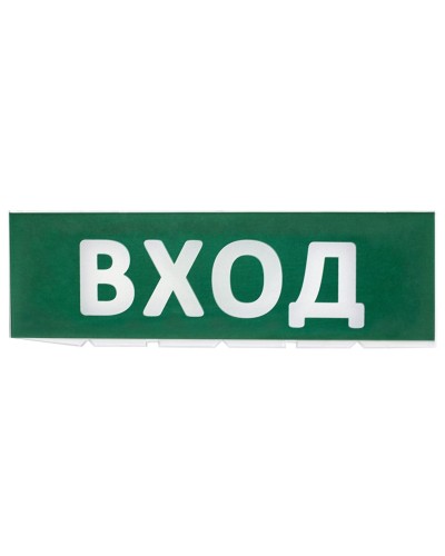 Сменное табло Вход зеленый фон для Топаз (SQ0349-0216). Надпись сменная для Топаз. TDM ЕLECTRIC в Архангельске