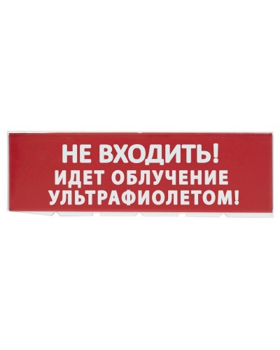 Сменное табло Не входить! Идет облучение ультрафиолетом красный фон для Топаз (SQ0349-0223). Надпись сменная для Топаз. TDM ЕLECTRIC в Архангельске