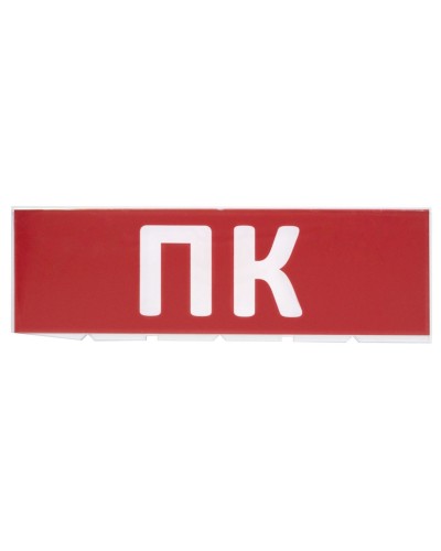 Сменное табло ПК красный фон для Топаз (SQ0349-0220). Надпись сменная для Топаз. TDM ЕLECTRIC в Архангельске