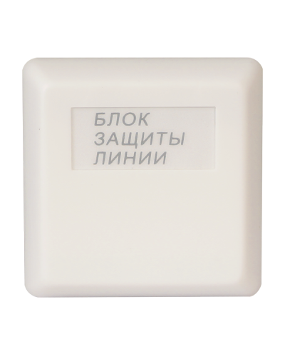 БЗЛ. Блок защиты линии. Болид в Архангельске
