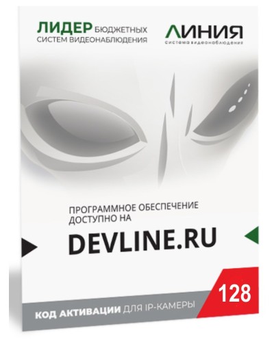 Линия IP 128 (код). Программное обеспечение для IP систем видеонаблюдения. ДевЛайн в Архангельске