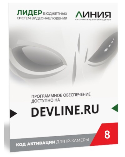 Линия IP 8, в коробке. Программное обеспечение для IP систем видеонаблюдения. ДевЛайн в Архангельске