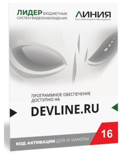 Линия IP 16, в коробке. Программное обеспечение для IP систем видеонаблюдения. ДевЛайн в Архангельске