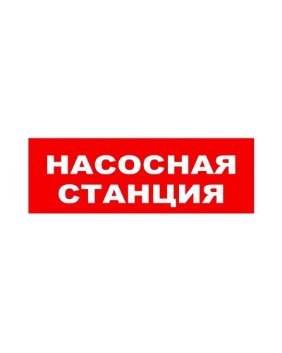 ЛЮКС-24 НИ Насосная станция. Оповещатель охранно-пожарный световой (табло). Электротехника и Автоматика в Архангельске