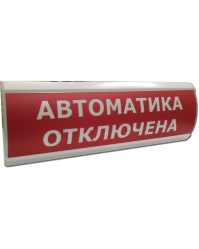 ЛЮКС-12 Автоматика отключена. Оповещатель охранно-пожарный световой (табло). Электротехника и Автоматика в Архангельске