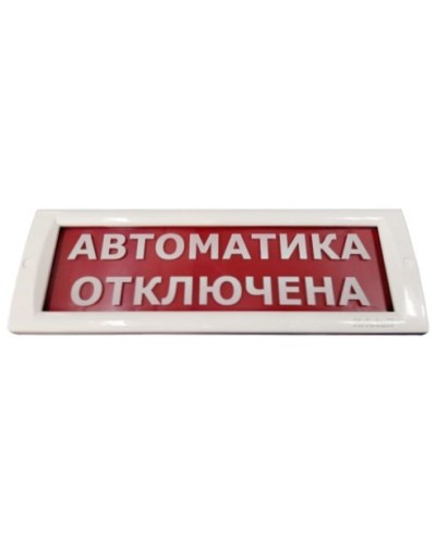 КРИСТАЛЛ-24 Автоматика отключена. Оповещатель охранно-пожарный световой (табло). Электротехника и Автоматика в Архангельске