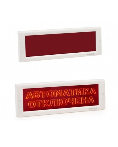 КРИСТАЛЛ-24 СН Автоматика отключена. Оповещатель охранно-пожарный световой (табло). Электротехника и Автоматика в Архангельске