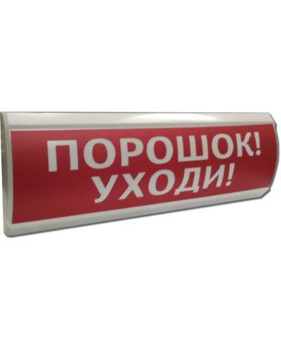 ЛЮКС-12 Порошок уходи. Оповещатель охранно-пожарный световой (табло). Электротехника и Автоматика в Архангельске
