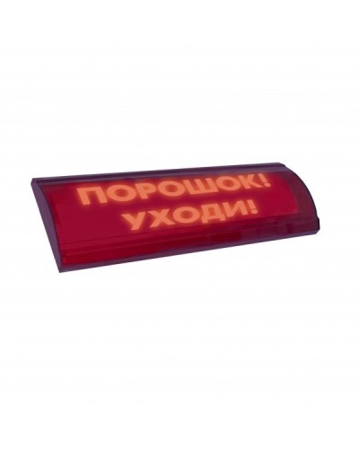 ЛЮКС-24 СН Порошок уходи. Оповещатель охранно-пожарный световой (табло). Электротехника и Автоматика в Архангельске
