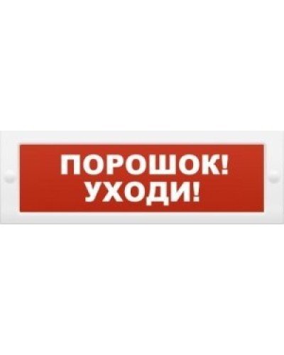 М-12 Порошок-уходи. Оповещатель охранно-пожарный световой (табло). ИП Раченков А.В. в Архангельске