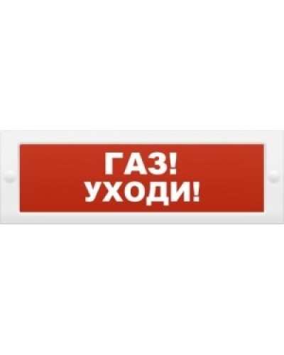 М-24-З Газ уходи. Оповещатель охранно-пожарный комбинированный свето-звуковой (табло). ИП Раченков А.В. в Архангельске
