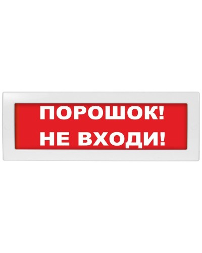 М-12-З Порошок не входи. Оповещатель охранно-пожарный комбинированный свето-звуковой (табло). ИП Раченков А.В. в Архангельске
