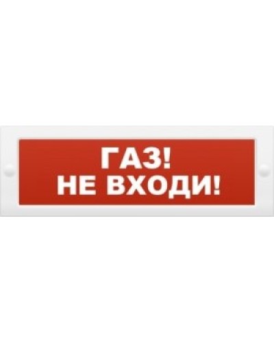М-12 Газ не входи. Оповещатель охранно-пожарный световой (табло). ИП Раченков А.В. в Архангельске