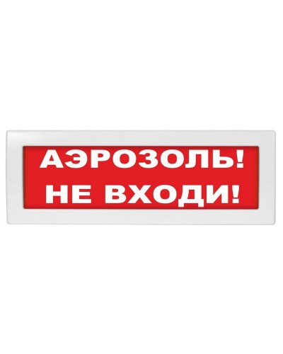 М-12 (9-28V) Аэрозоль не входи. Оповещатель охранно-пожарный световой (табло). ИП Раченков А.В. в Архангельске