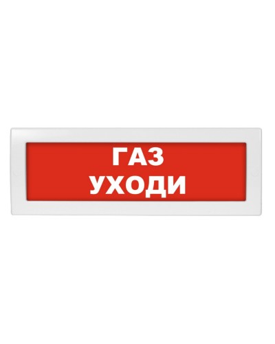 М-24 Газ уходи. Оповещатель охранно-пожарный световой (табло). ИП Раченков А.В. в Архангельске