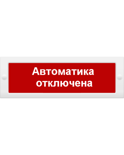 М-12 Автоматика отключена. Оповещатель охранно-пожарный световой (табло). ИП Раченков А.В. в Архангельске
