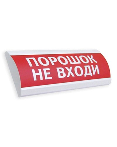 Сфера ПРЕМИУМ (24В, скрытая надпись) Порошок не входи. Оповещатель охранно-пожарный световой (табло). Компания СМД в Архангельске