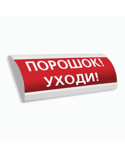 Сфера ПРЕМИУМ (24В, скрытая надпись) Порошок уходи. Оповещатель охранно-пожарный световой (табло). Компания СМД в Архангельске