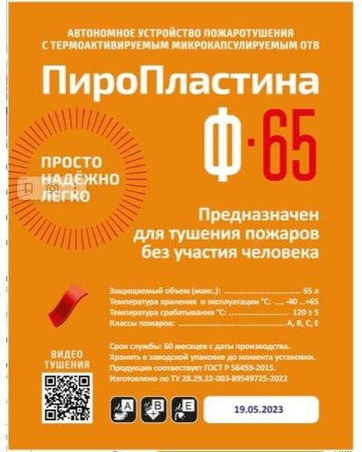 ПироПластина Ф-65 new. Автономная установка пожаротушения с ТЕРМА-ОТВ. МТС Снабжение в Архангельске