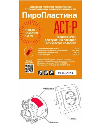 ПироПластина АСТ-Р new (уп. 10 шт). Автономная установка пожаротушения с ТЕРМА-ОТВ. МТС Снабжение в Архангельске