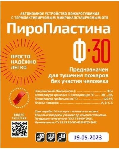 ПироПластина Ф-30 new. Автономная установка пожаротушения с ТЕРМА-ОТВ. МТС Снабжение в Архангельске