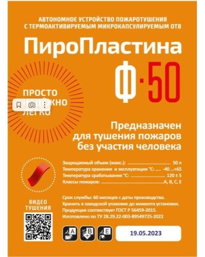 ПироПластина Ф-50 new. Автономная установка пожаротушения с ТЕРМА-ОТВ. МТС Снабжение в Архангельске