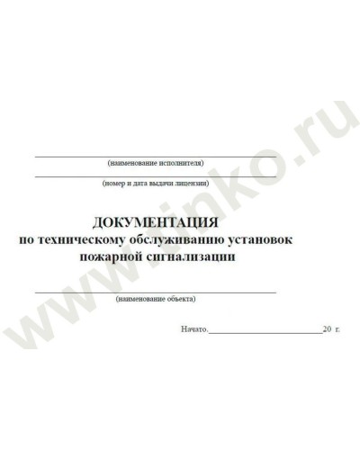 Документация по техническому обслуживанию систем пожарной сигнализации. Журнал по пожарной безопасности. Прочие российские в Архангельске