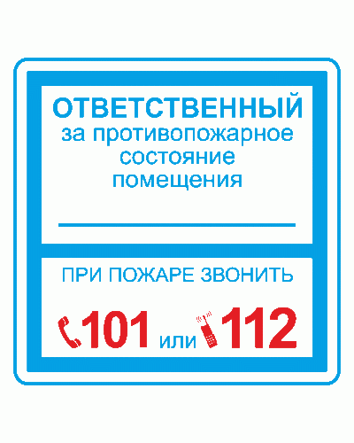Плёнка (В 02) ответственный за противопожарное состояние (200х200). Пленка. Прочие российские в Архангельске