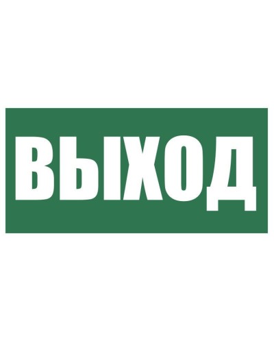 Плёнка (Е-22) Указатель выхода. Пленка. Прочие российские в Архангельске