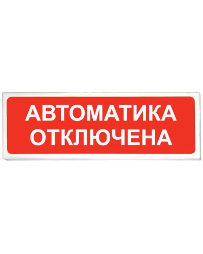 Призма-102 вар. 04 Автоматика отключена. Оповещатель охранно-пожарный световой (табло). Сибирский Арсенал в Архангельске