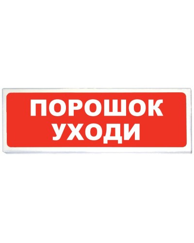 Призма-102 вар. 05 Порошок уходи. Оповещатель охранно-пожарный световой (табло). Сибирский Арсенал в Архангельске