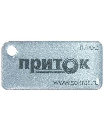 Приток-NFC+. Бесконтактный брелок. СОКРАТ в Архангельске